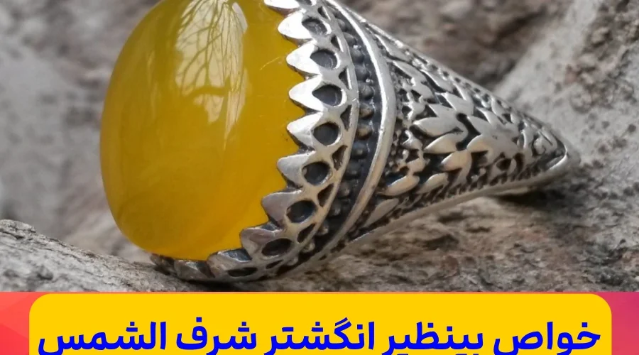 انگشتر نقره عقیق شرف الشمس