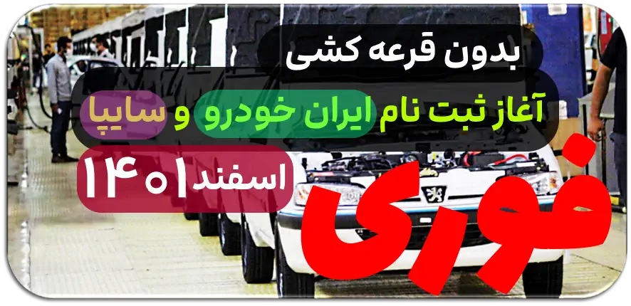 ثبت نام ایران خودرو ? اولین و بزرگترین حراج ایران خودرو  سایپا در اسفند 1401