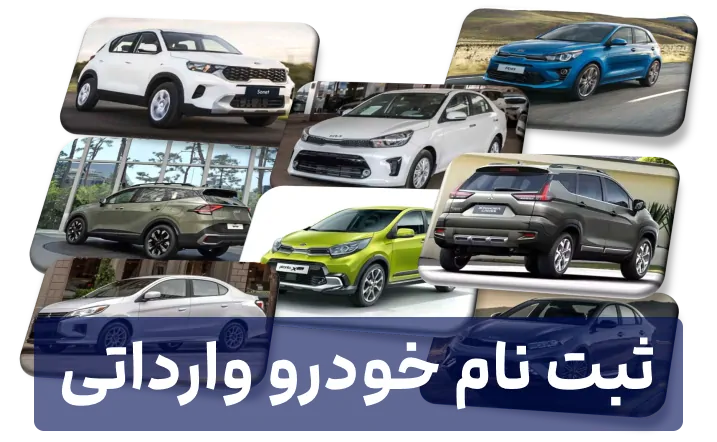 ثبت نام خودرو وارداتی از طریق iranecar.com  شرایط ثبت نام اسفند 1401