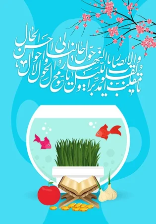 دعای تبریک عید نوروز عکس