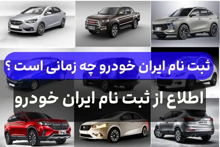ثبت نام ایران خودرو چه زمانی است,اطلاع از ثبت نام ایران خودرو و سایپا33