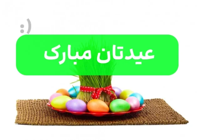 تبریک عید نوروز ساده 