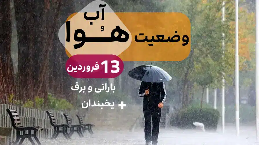 وضعیت آب و هوای 13 فروردین 1402 / تهران / مشهد / اصفهان