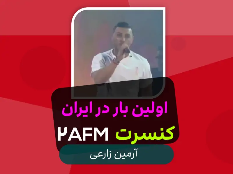 اولین کنسرت آرمین 2AFM در تهران  اسفند 1401