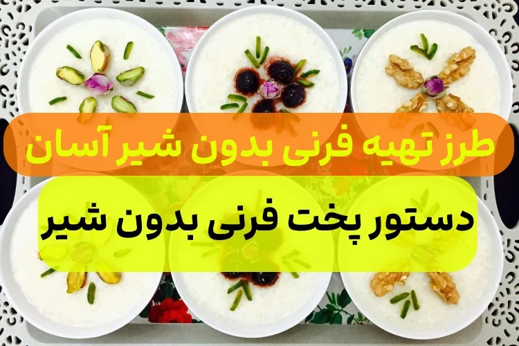 آموزش طرز تهیه فرنی بدون شیر,دستور پخت فرنی بدون شیر خوشمزه2
