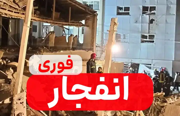 انفجار در تبریز – تخریب 3 خانه + با کشته