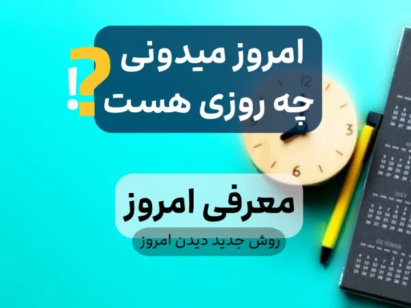 امروز چندمه ؟