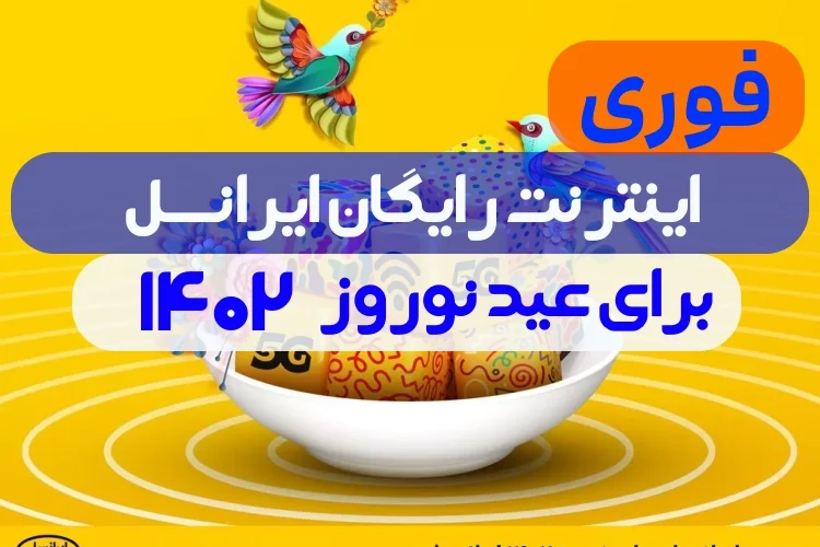 اینترنت رایگان عید نوروز ۱۴۰۲ ایرانسل,کد فعالسازی اینترنت رایگان ایرانسل 1402