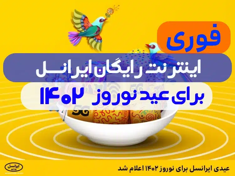 اینترنت رایگان عید نوروز ۱۴۰۲ ایرانسل,کد فعالسازی اینترنت رایگان ایرانسل 1402