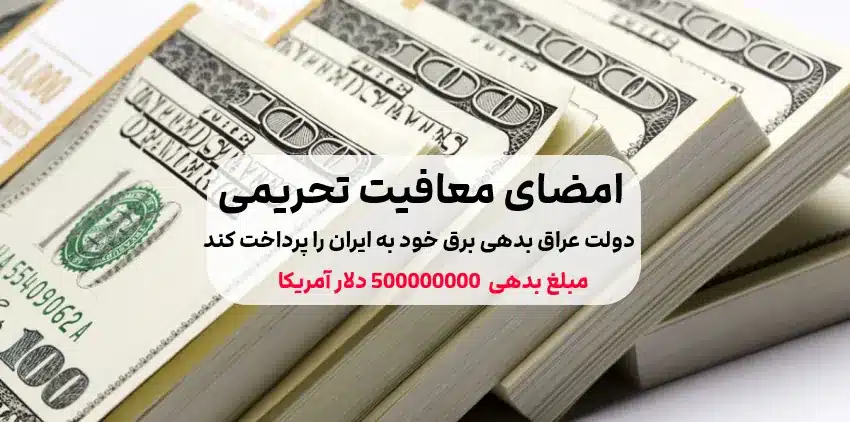 500 میلیون دلار مبلغ واریزی عراق به ایران