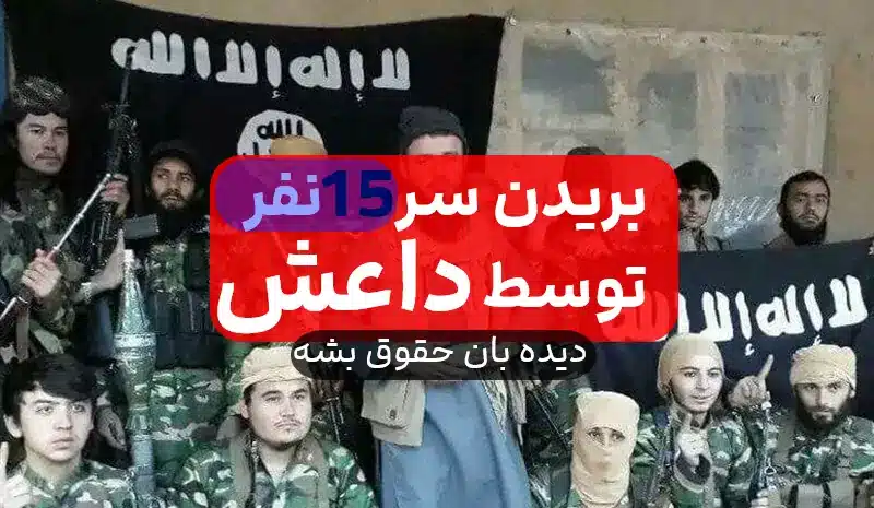 سر 15 نفر توسط داعش 1