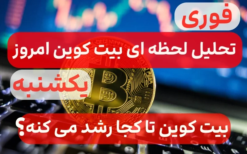تحلیل بیت کوین امروز یکشنبه 28 اسفند 1401,تحلیل تکنیکال ارز بیت کوین