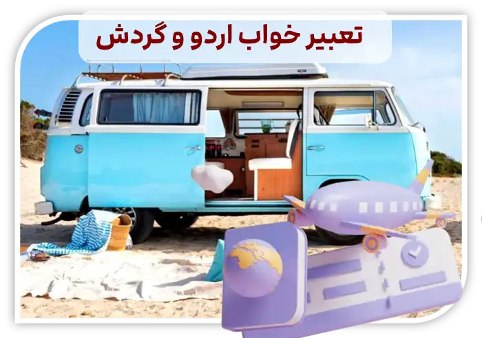 تعبیر خواب اردو و گردش ? + 48 تعبیر جدید از معبرین اسلامی