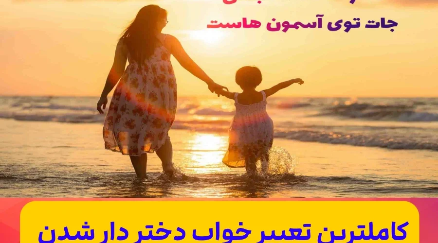 تعبیر خواب دختر دار شدن و صاحب بچه دختر شدن
