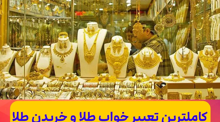 تعبیر خواب طلا و خریدن طلا و فروختن طلا در خواب