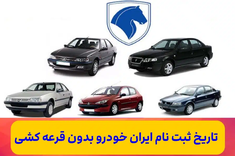 ثبت نام ایران خودرو بدون قرعه کشی,تاریخ ثبت نام ایران خودرو بدون قرعه کشی 1401