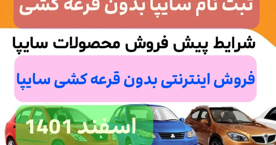 ثبت نام خودرو بدون قرعه کشی سایپا,سایت ثبت نام سایپا بدون قرعه کشی 1401