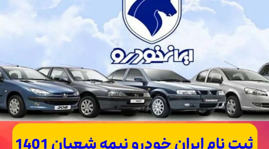 ثبت نام خودرو نیمه شعبان ۱۴۰۱,شرایط ثبت نام فروش ایران خودرو نیمه شعبان