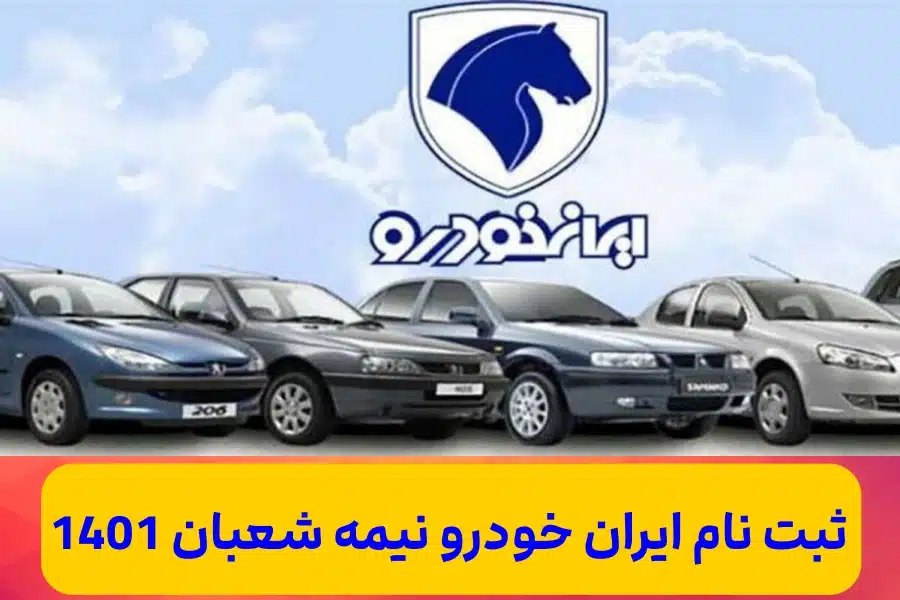 ثبت نام خودرو نیمه شعبان ۱۴۰۱,شرایط ثبت نام فروش ایران خودرو نیمه شعبان