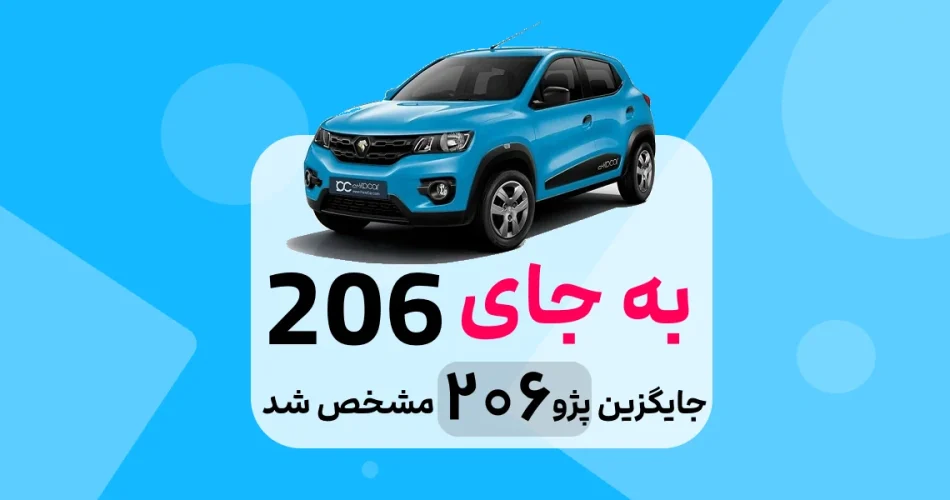 جایگزین پژو 206 در ایران