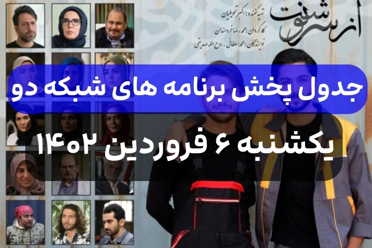 جدول پخش برنامه های شبکه دو امروز یکشنبه ۶ فروردین ۱۴۰۲ با ساعت پخش