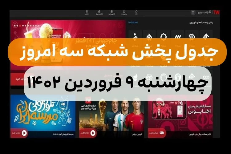 جدول پخش برنامه های شبکه سه امروز چهارشنبه ۹ فروردین ۱۴۰۲ + ساعت و زمان پخش