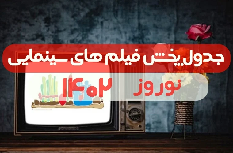 جدول پخش فیلم های سینمایی نوروز ۱۴۰۲ + زمان پخش و فهرست فیلم های نوروزی2