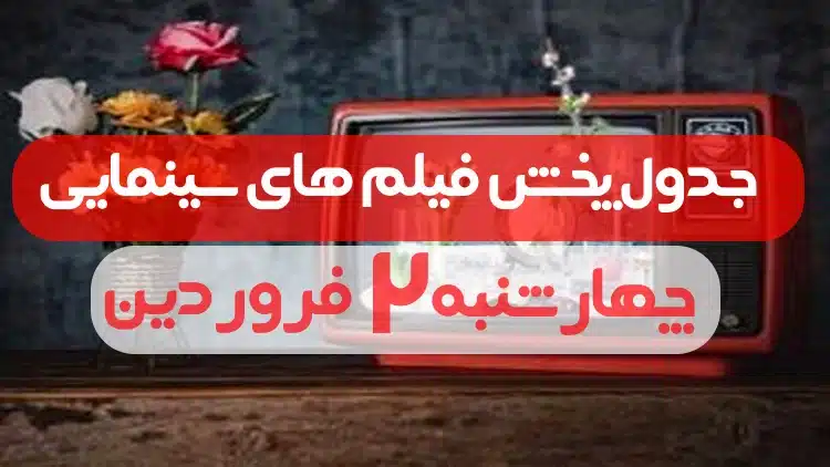 جدول پخش فیلم های سینمایی چهارشنبه ۲ فروردین 1402 + زمان پخش