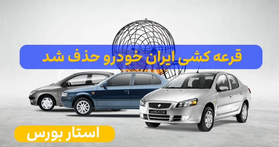 حذف شدن طرح قرعه کسی ایران خودرو