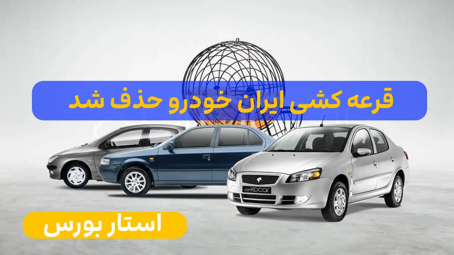 قرعه کشی ایران خودرو حذف شدآیا قرعه کشی ایران خودرو حذف شده است