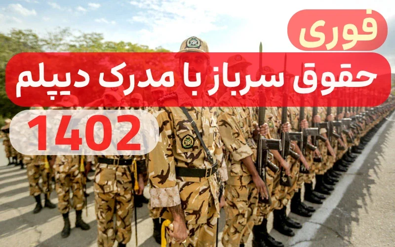 حقوق خدمت سربازی با مدرک دیپلم 1402,حقوق سربازان متاهل با مدرک دیپلم