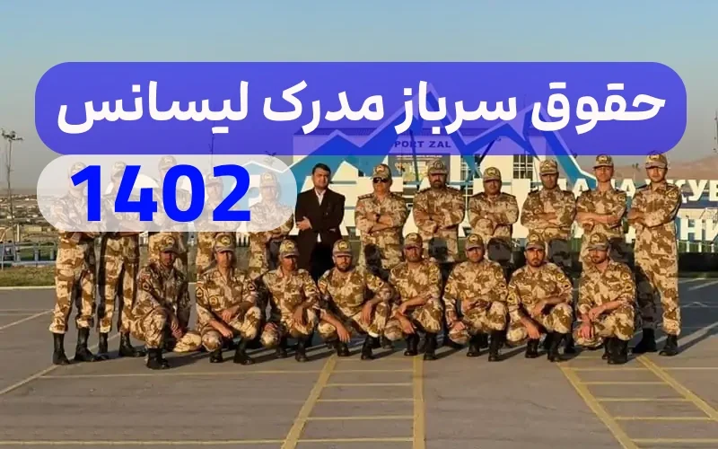 حقوق سرباز با مدرک لیسانس 1402,حقوق سربازان متاهل با مدرک لیسانس
