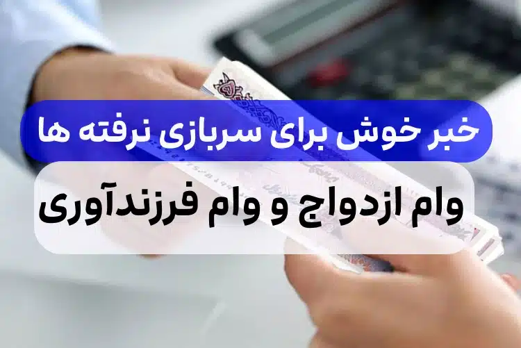 خبر خوش برای سربازی نرفته ها,وام ازدواج و وام فرزندآوری برای سربازی نرفته ها