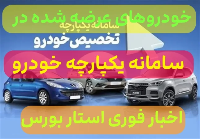 خودروهای طرح یکپارچه ایران خودرو و سایپا چه خودروهایی هستند