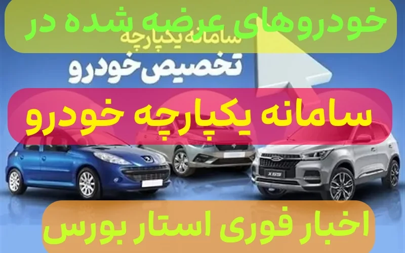 خودروهای طرح یکپارچه ایران خودرو و سایپا چه خودروهایی هستند