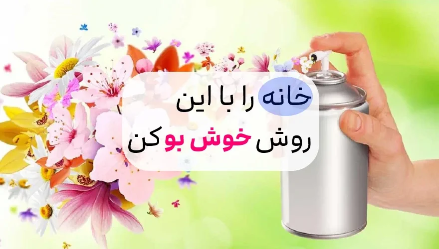 خوشبو کردن خانه سریع