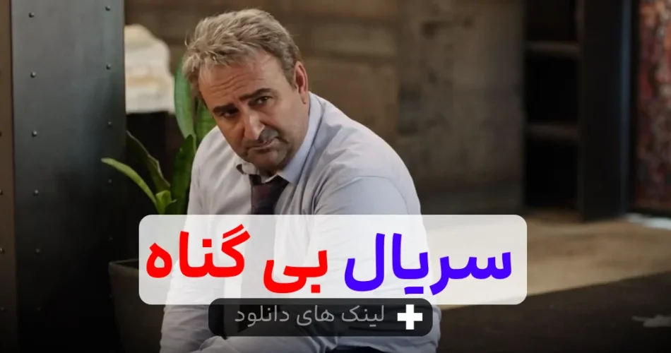 سریال بی گناه رایگان