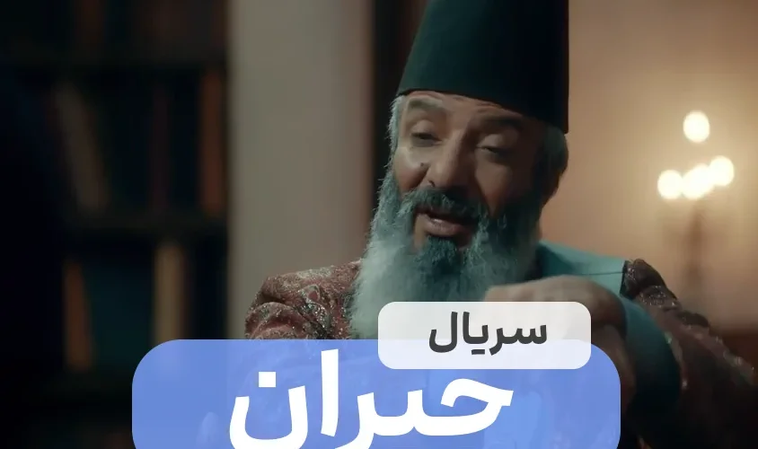 سریال جیران
