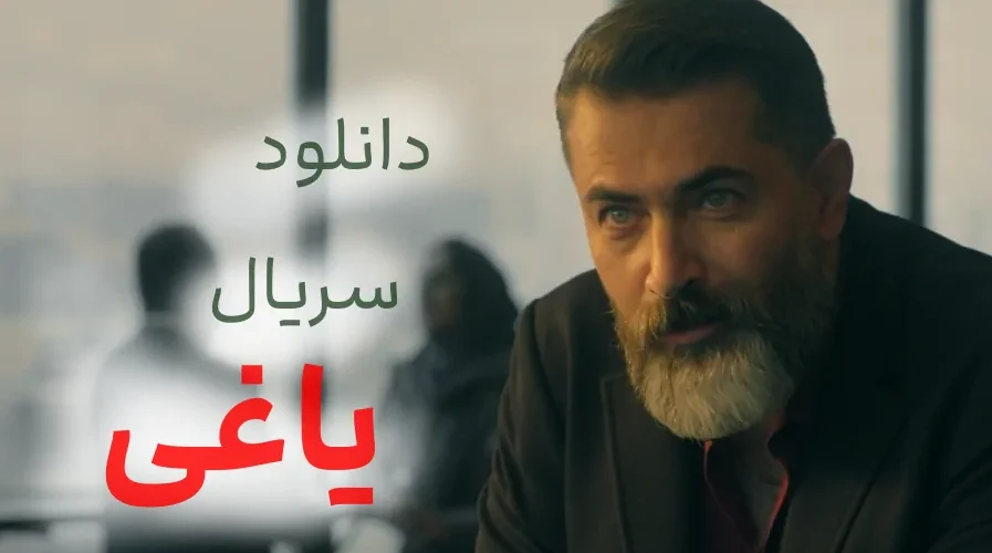 سریال یاغی 3