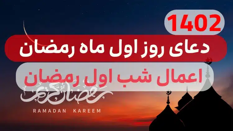 دعای روز اول ماه رمضان با صدای فرهمند,اعمال روز اول ماه رمضان در مفاتیح الجنان