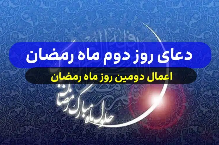 دعای روز دوم ماه رمضان با صدای فرهمند,اعمال روز دوم ماه رمضان در مفاتیح الجنان