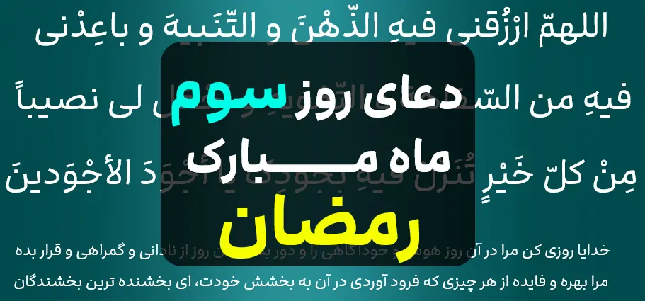دعای مخصوص روز سوم ماه رمضان