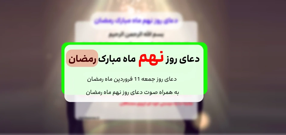 دعای روز نهم ماه مبارک رمضان / دعای نهم رمضان روز 11 فروردین صوتی و تصویری