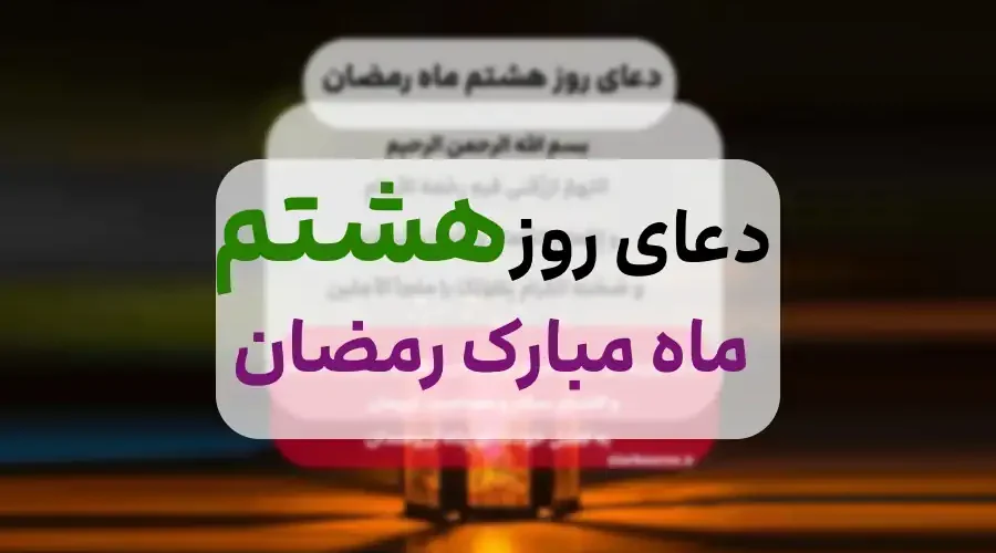 روز هشتم رمضان 1