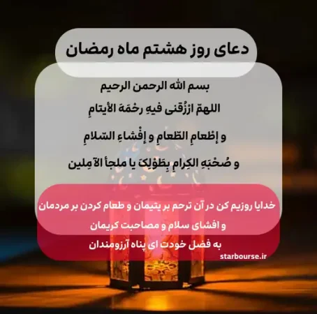 دعای روز هشتم ماه مبارک رمضان 