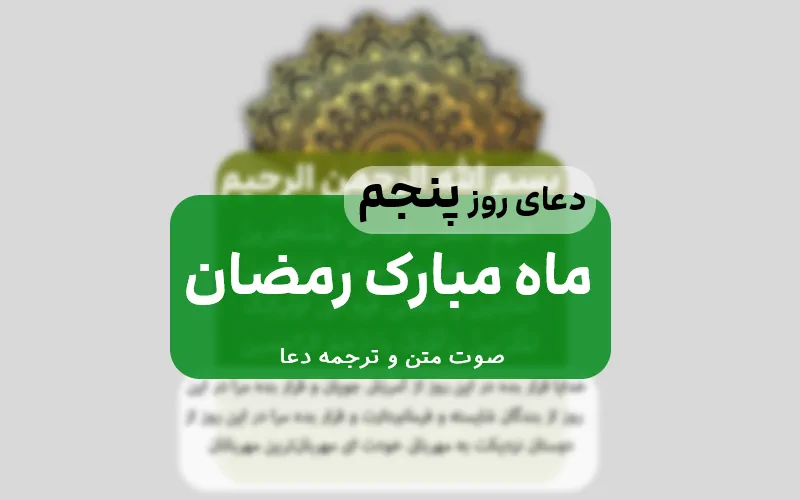 دعای روز پنجم ماه مبارک رمضان