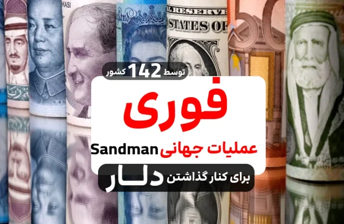 عملیات sandman برای کنار گذاشتن دلار و کاهش ارزش دلار آمریکا