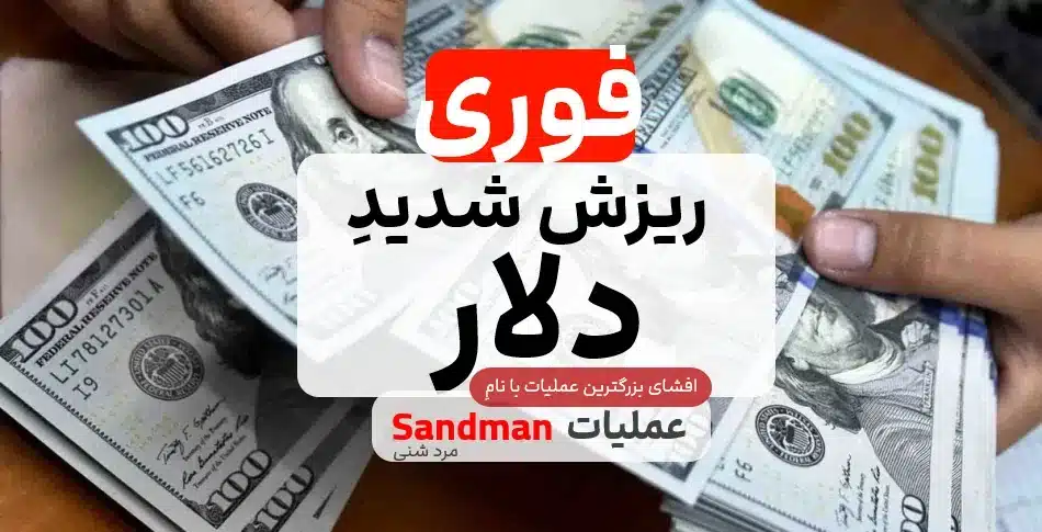 شدید دلار 3