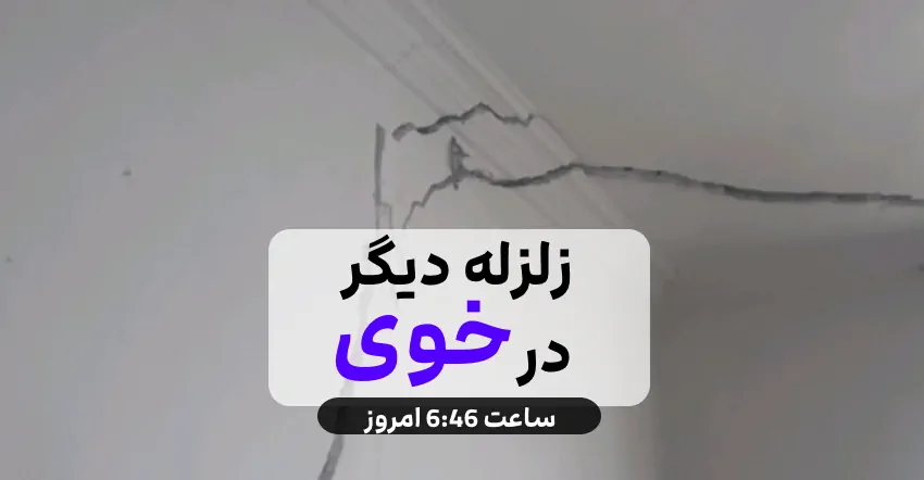 زلزله ۵.۶ ریشتری دقایقی پیش در خوی ( امروز )
