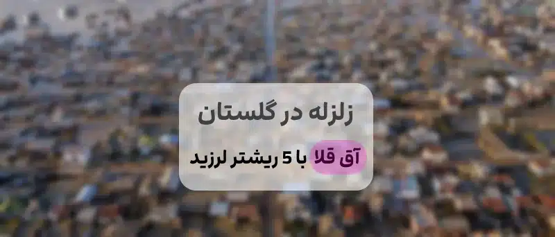 گلستان